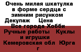 Очень милая шкатулка в форме сердца с зимним рисунком. (Декупаж) › Цена ­ 2 600 - Все города Хобби. Ручные работы » Куклы и игрушки   . Кемеровская обл.,Юрга г.